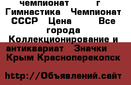 11.1) чемпионат : 1969 г - Гимнастика - Чемпионат СССР › Цена ­ 49 - Все города Коллекционирование и антиквариат » Значки   . Крым,Красноперекопск